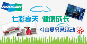 七彩夏天 健康成長(zhǎng)-斗山夏令營(yíng)活動(dòng)