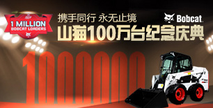 山貓滑移裝載機(jī)100萬(wàn)臺(tái)紀(jì)念慶典專題