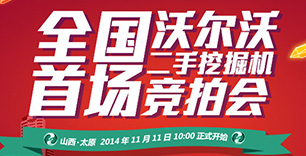 全國(guó)首場(chǎng)沃爾沃二手挖掘機(jī)競(jìng)拍會(huì)