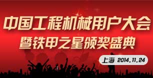 2014中國(guó)工程機(jī)械行業(yè)用戶大會(huì)專題